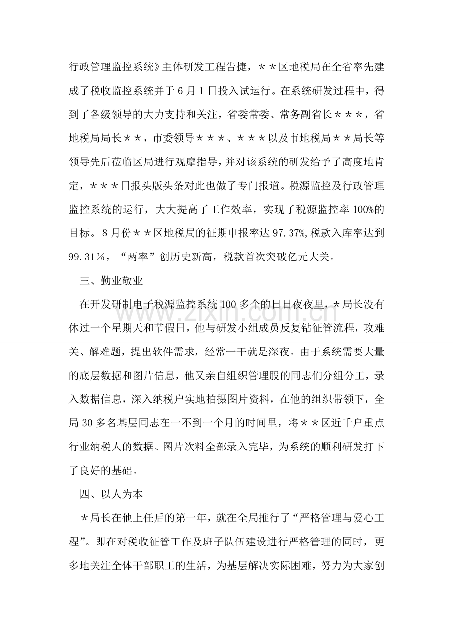 地税局局长先进事迹材料.doc_第2页