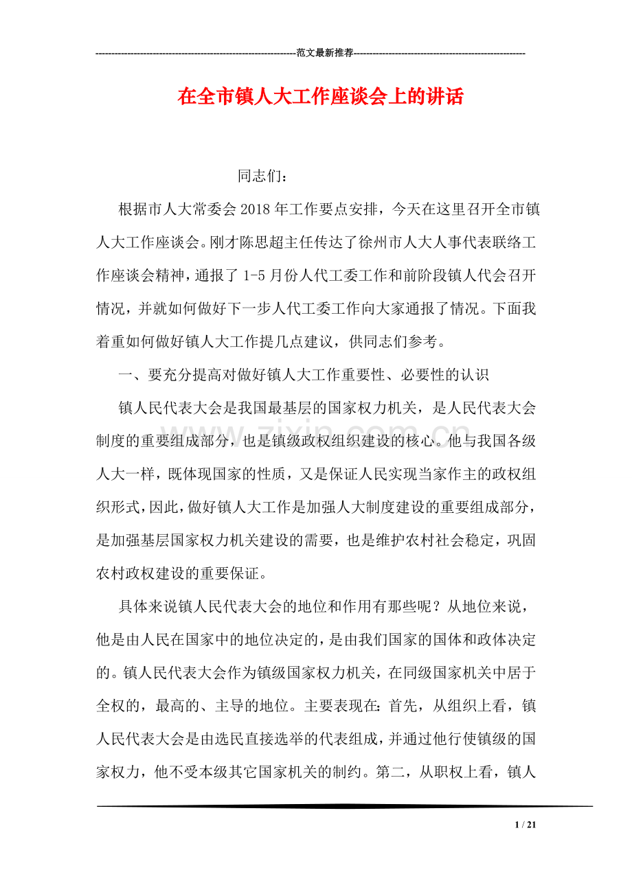 在全市镇人大工作座谈会上的讲话.doc_第1页