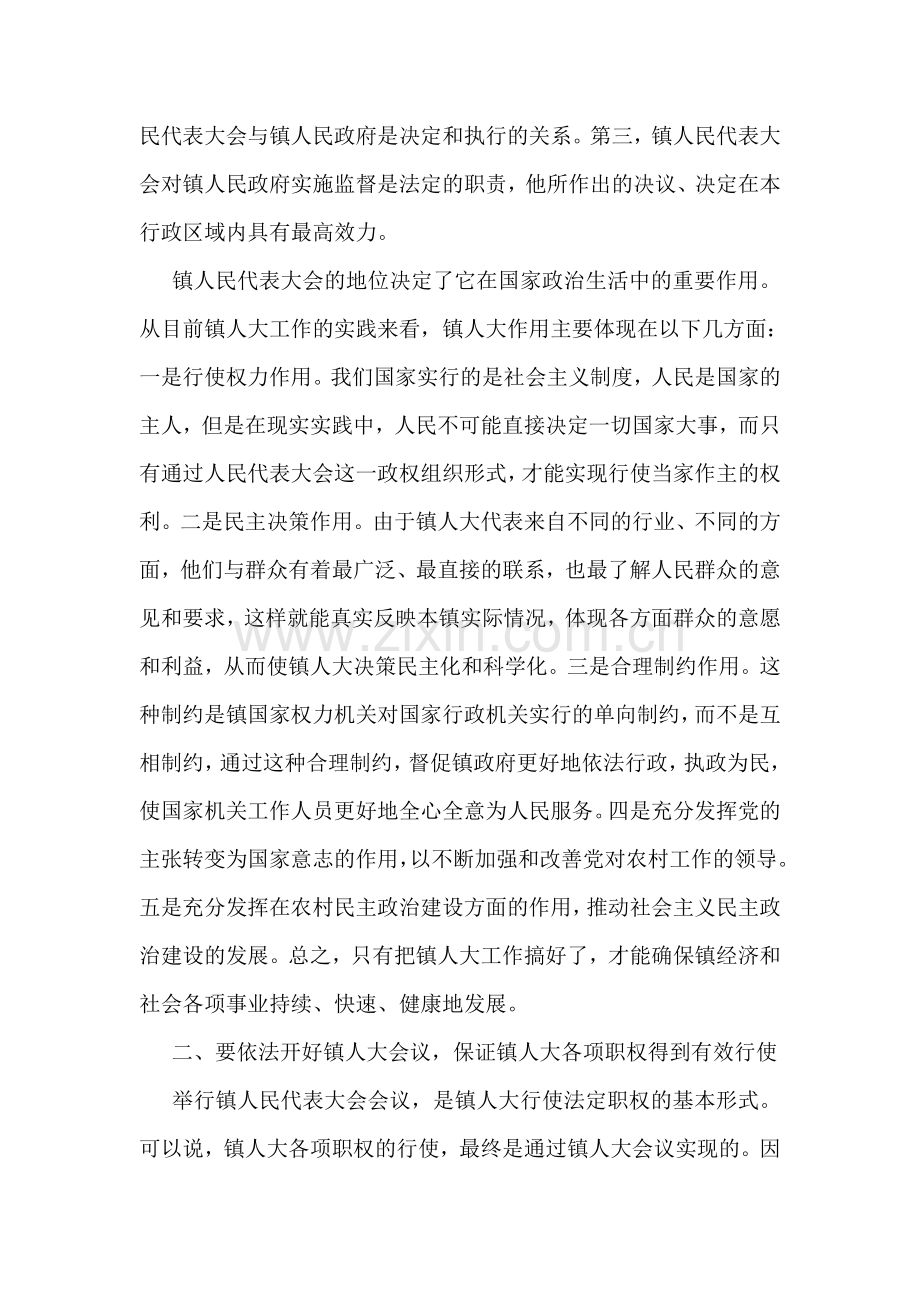 在全市镇人大工作座谈会上的讲话.doc_第2页