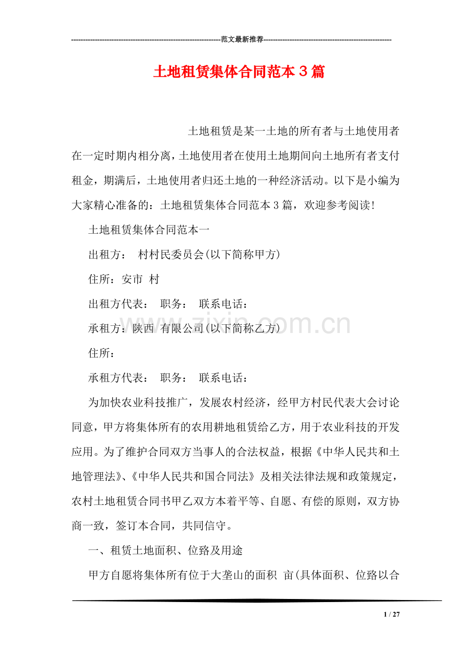 土地租赁集体合同范本3篇.doc_第1页