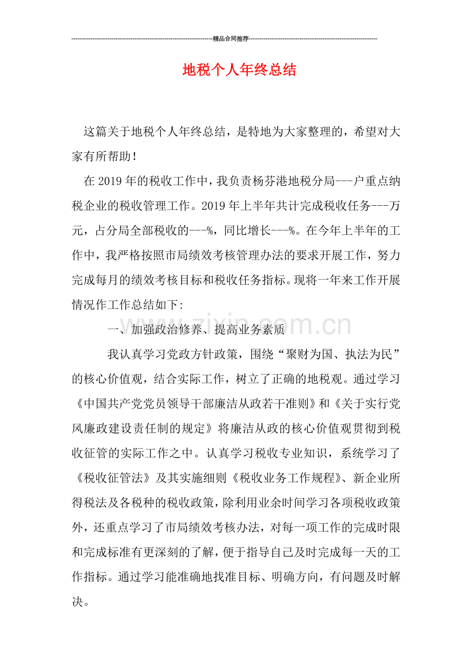 地税个人年终总结.doc_第1页