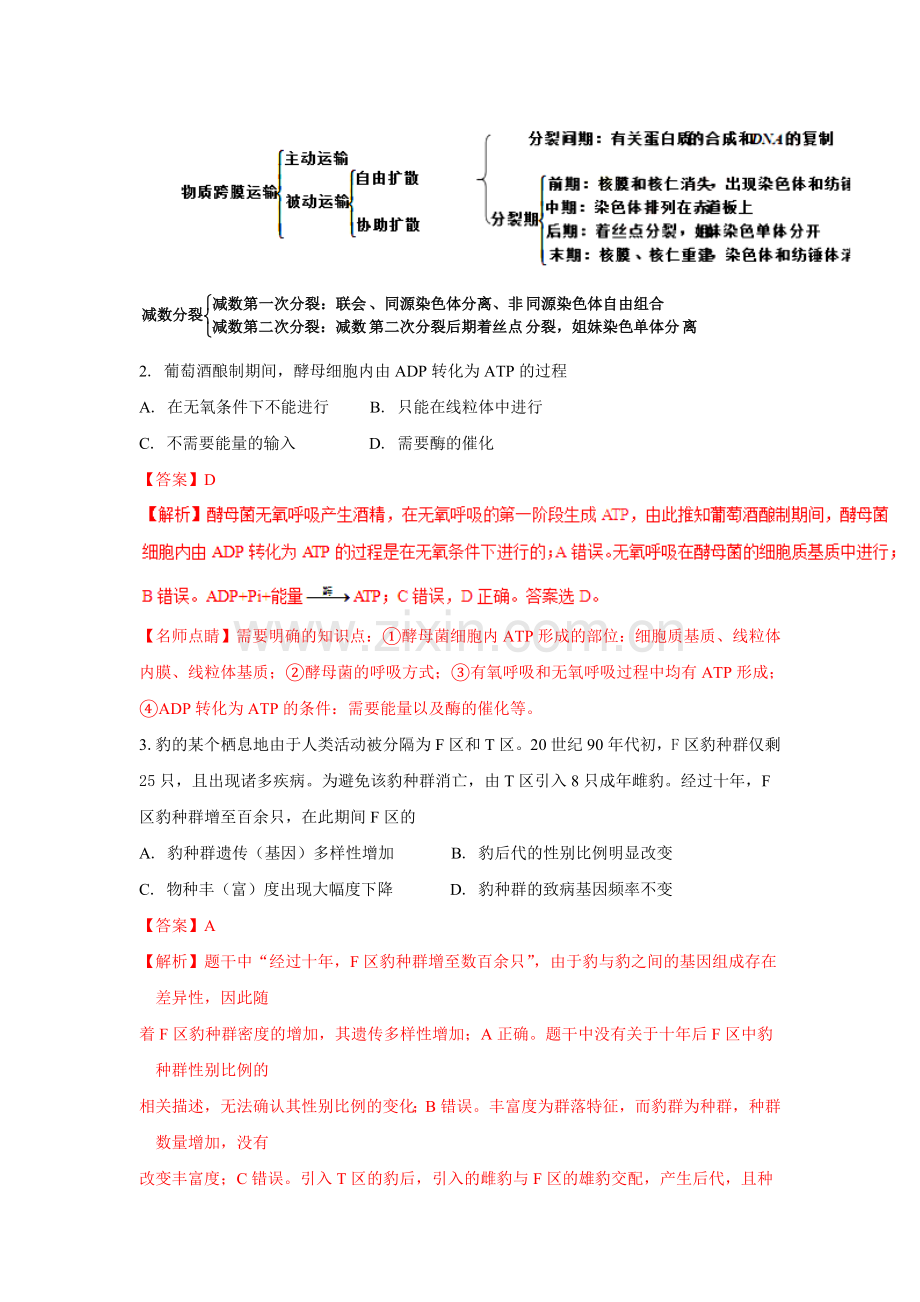 高考北京卷理综生物试题解析版汇总.doc_第2页
