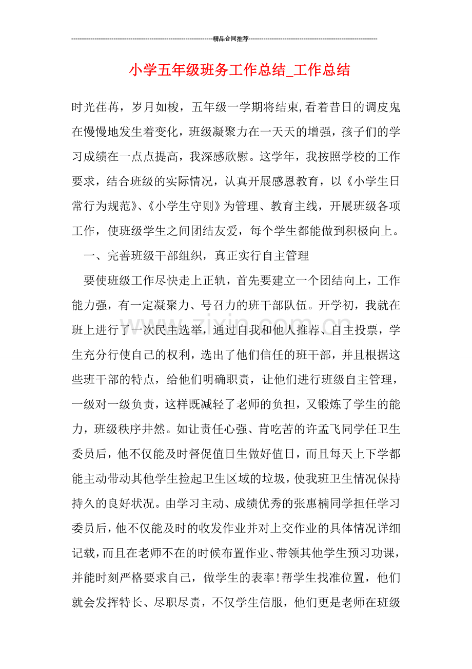 小学五年级班务工作总结.doc_第1页