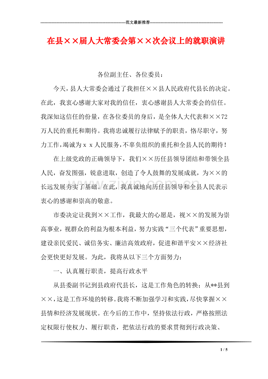 在县××届人大常委会第××次会议上的就职演讲.doc_第1页
