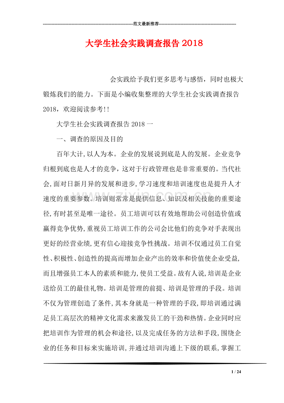 大学生社会实践调查报告2018.doc_第1页