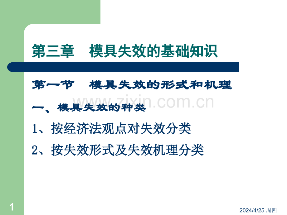模具寿命与失效2.pptx_第1页