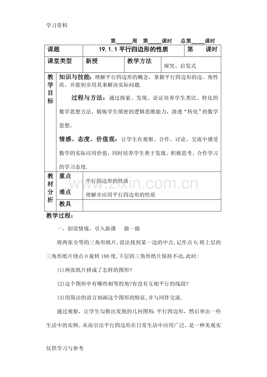 平行四边形的性质教案(1)复习课程.doc_第1页