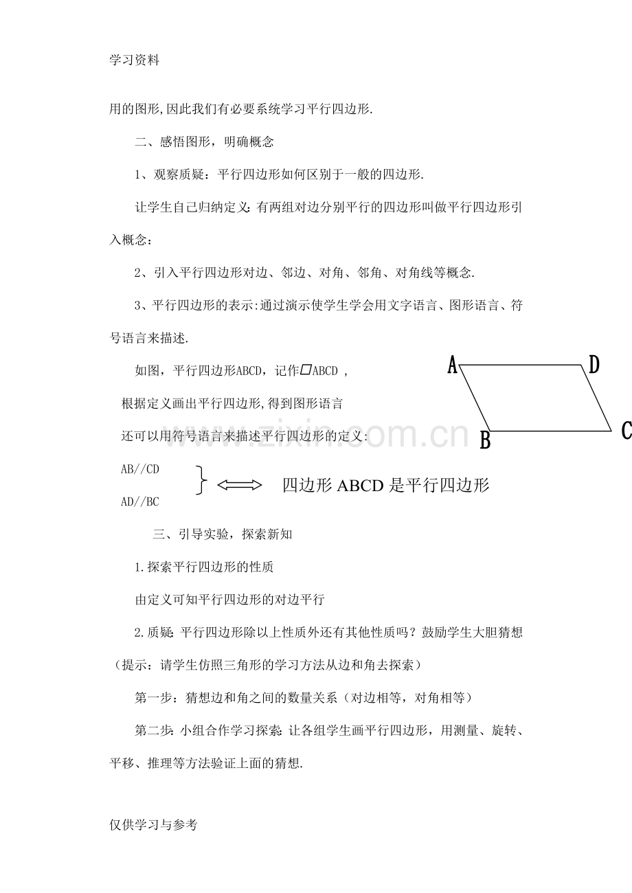 平行四边形的性质教案(1)复习课程.doc_第2页
