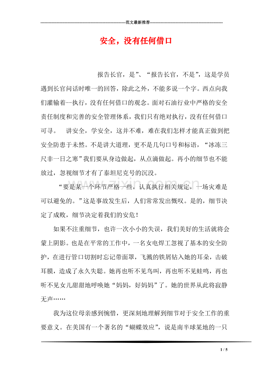 安全-没有任何借口.doc_第1页