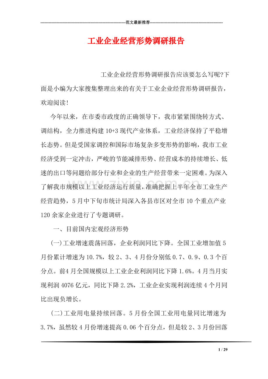 工业企业经营形势调研报告.doc_第1页