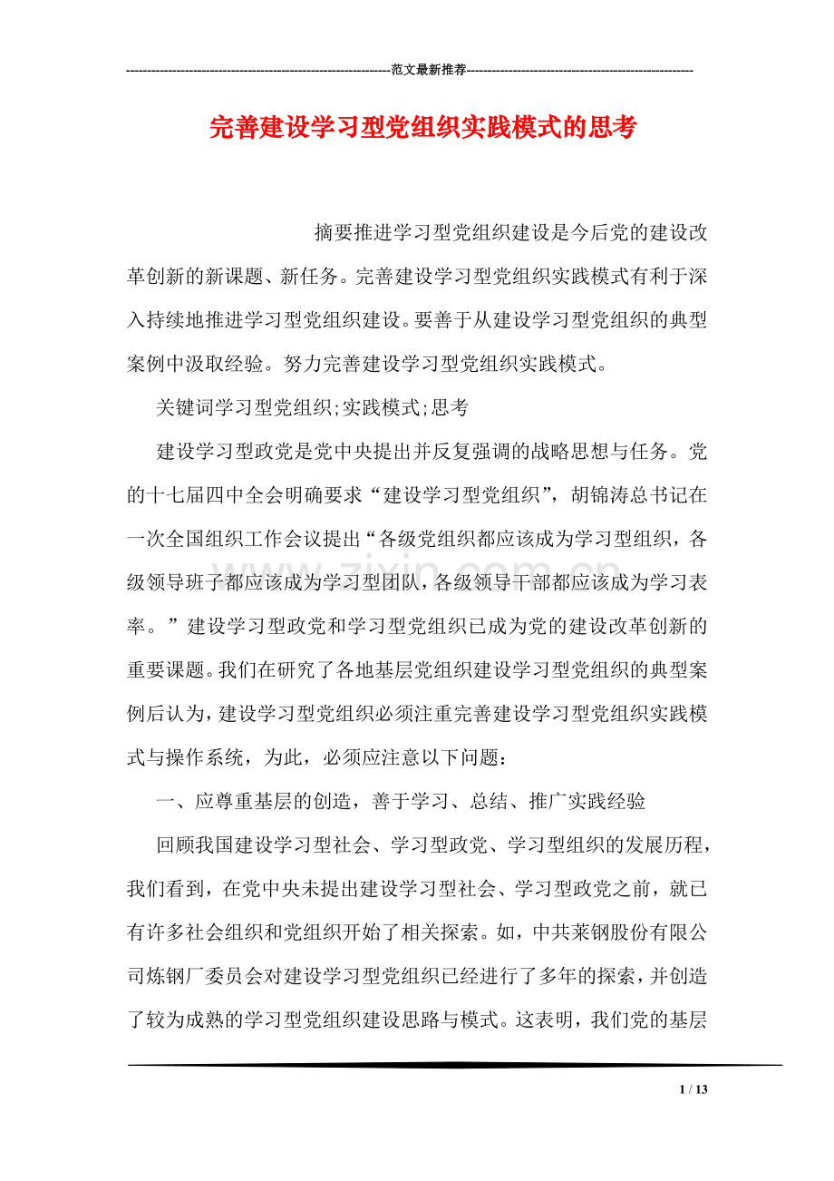 完善建设学习型党组织实践模式的思考.doc_第1页