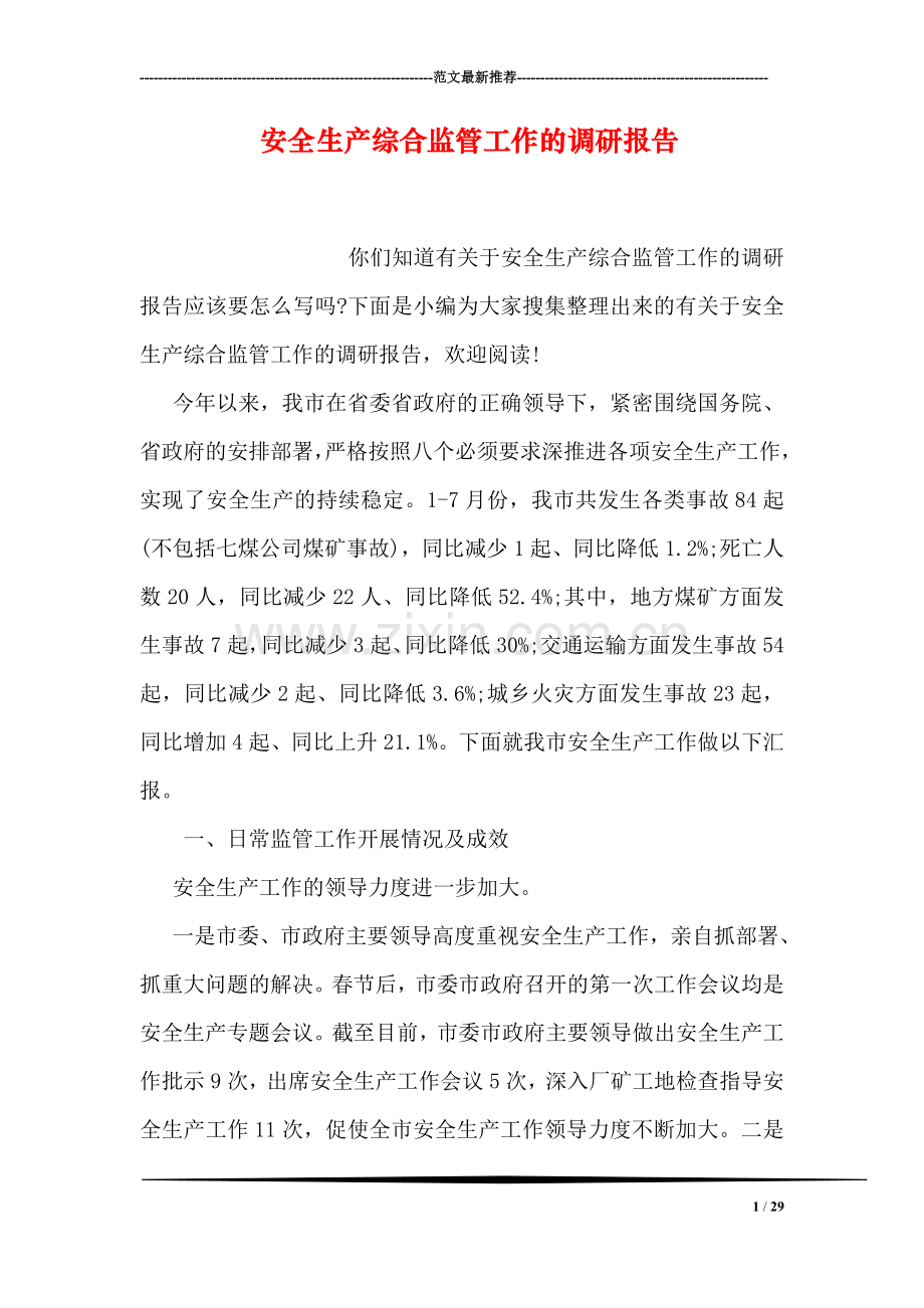 安全生产综合监管工作的调研报告.doc_第1页