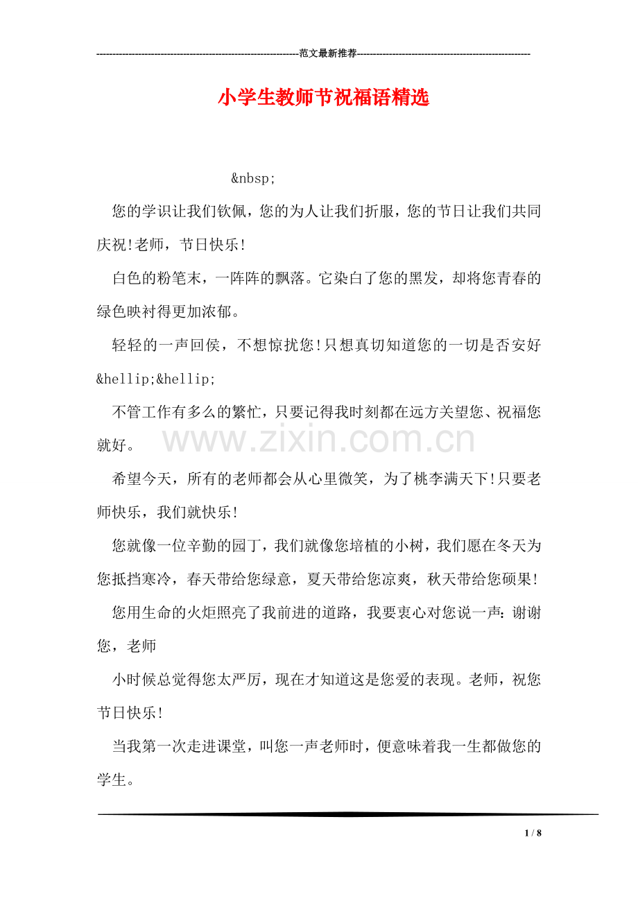 小学生教师节祝福语.doc_第1页