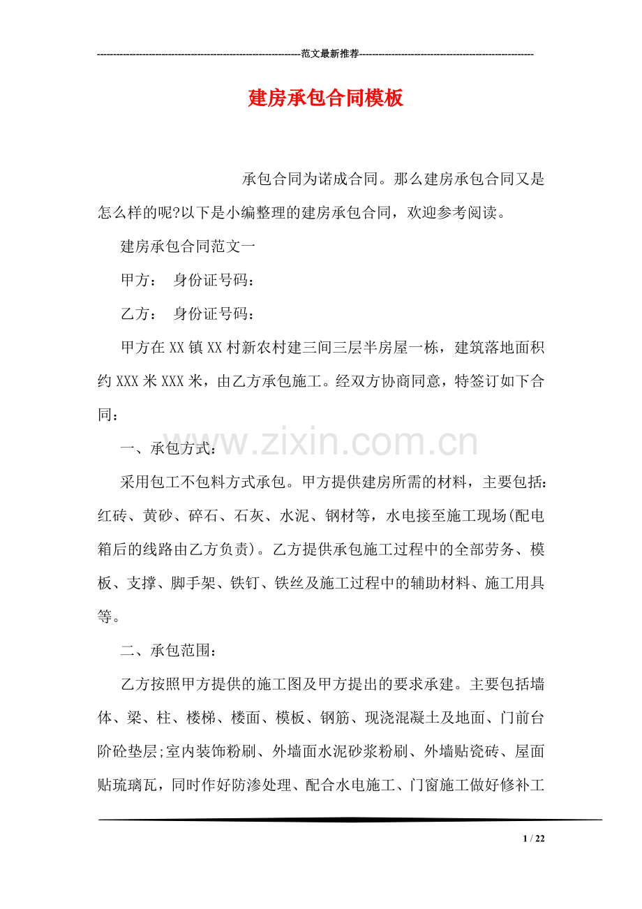 建房承包合同模板.doc_第1页