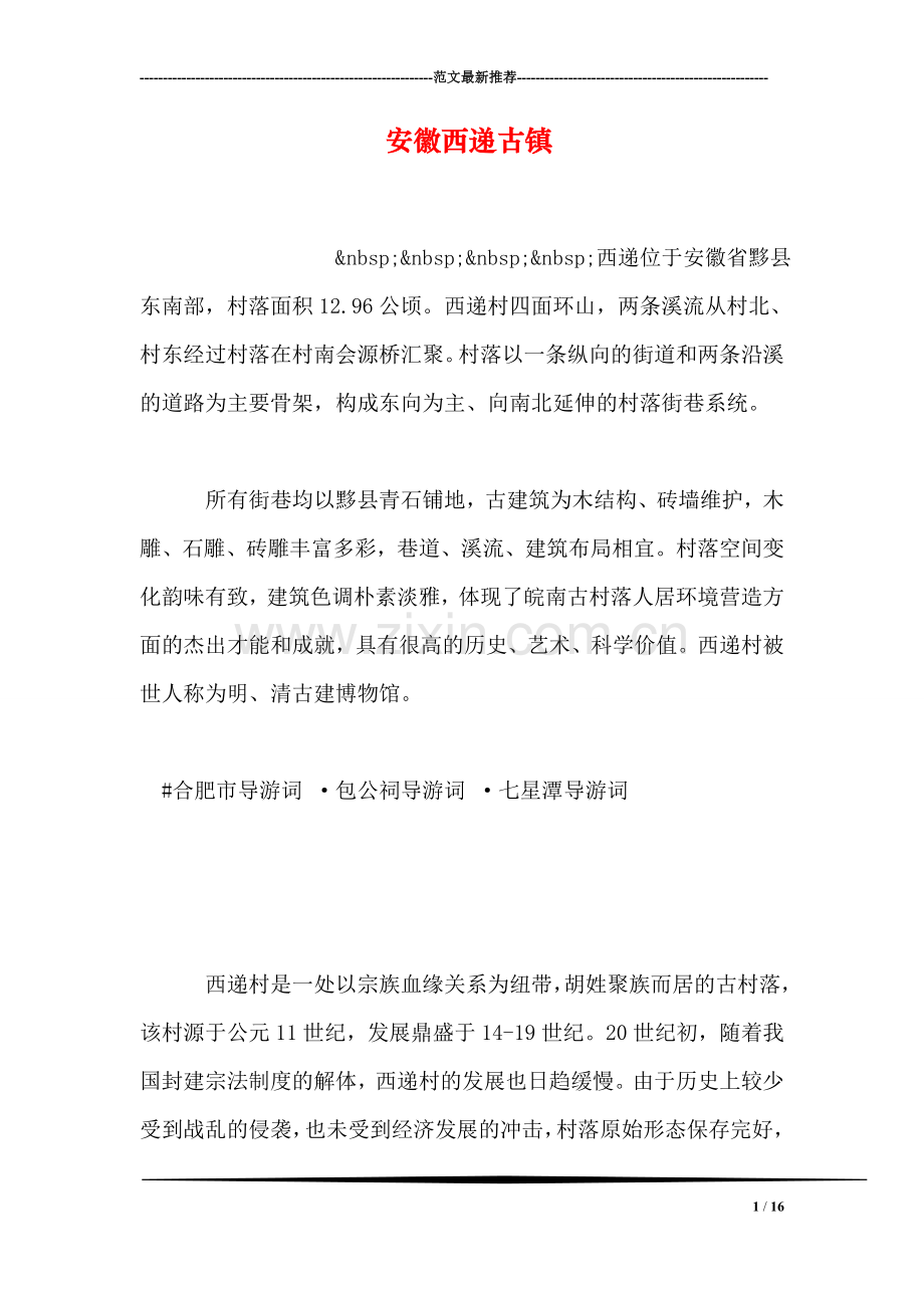 安徽西递古镇.doc_第1页