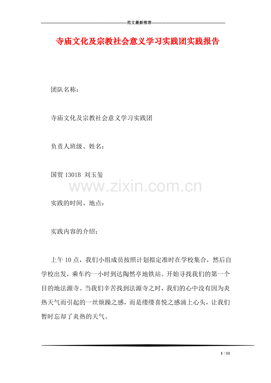 寺庙文化及宗教社会意义学习实践团实践报告.doc_第1页