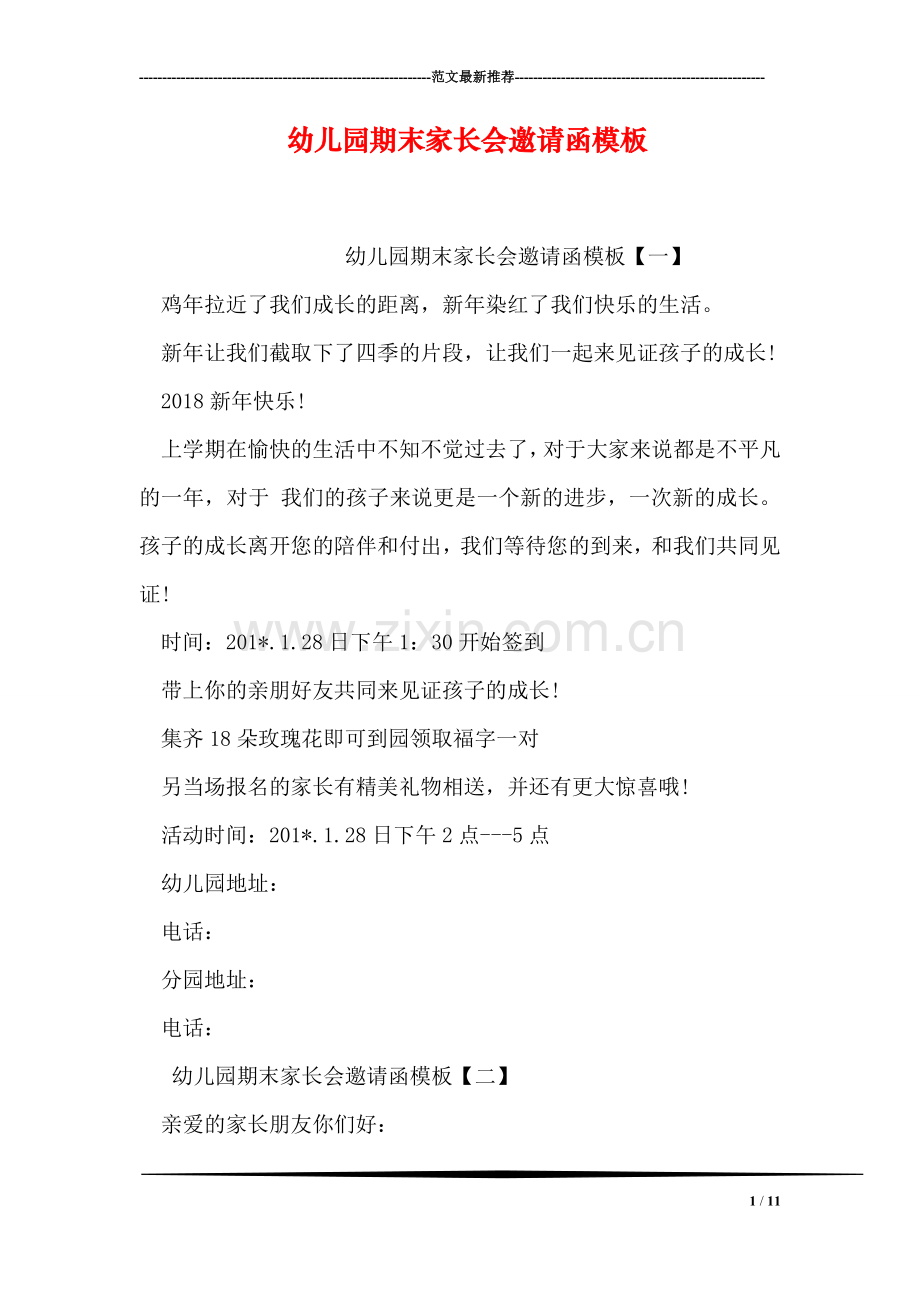 幼儿园期末家长会邀请函模板.doc_第1页