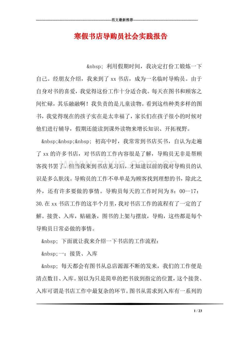 寒假书店导购员社会实践报告.doc_第1页