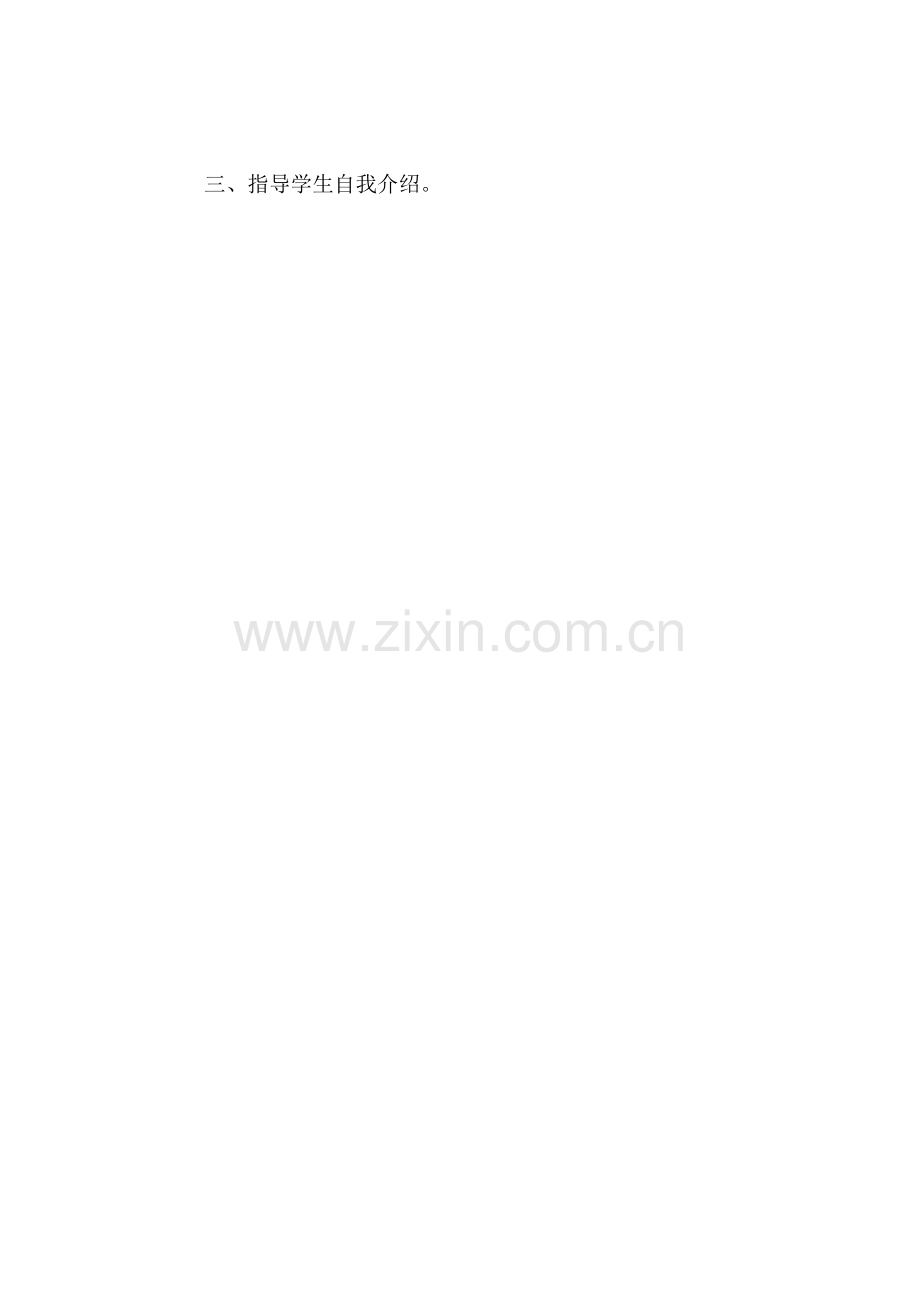 小学语文四年级教案——《自我介绍》教学设计之一.doc_第2页