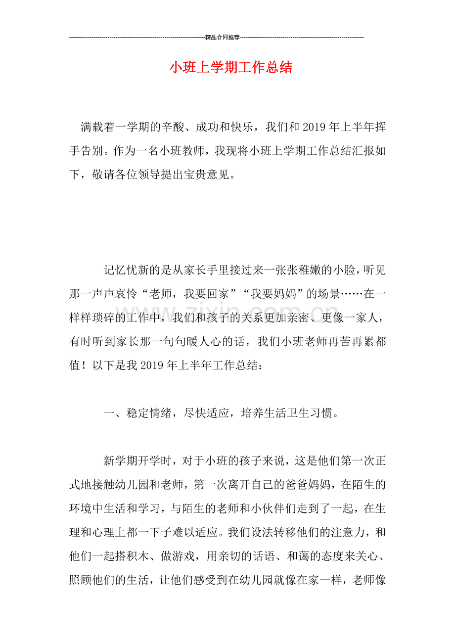 小班上学期工作总结.doc_第1页