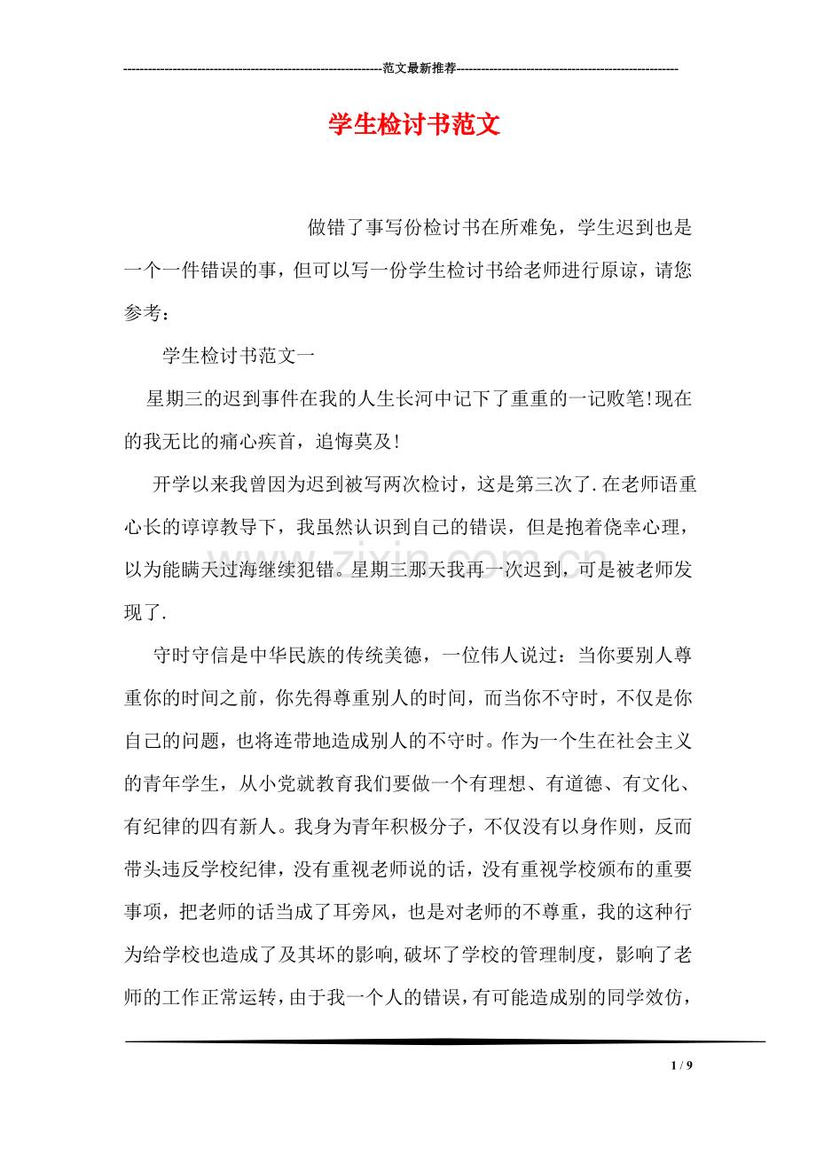 学生检讨书范文.doc_第1页