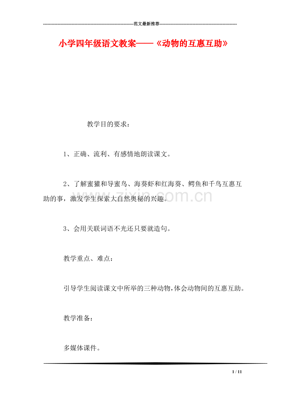 小学四年级语文教案——《动物的互惠互助》.doc_第1页