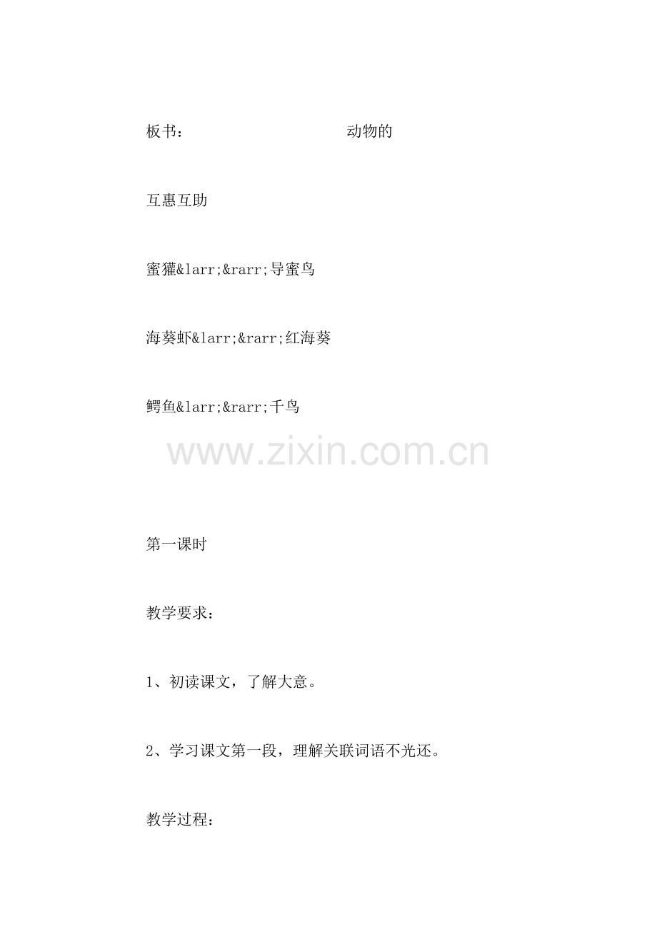 小学四年级语文教案——《动物的互惠互助》.doc_第2页