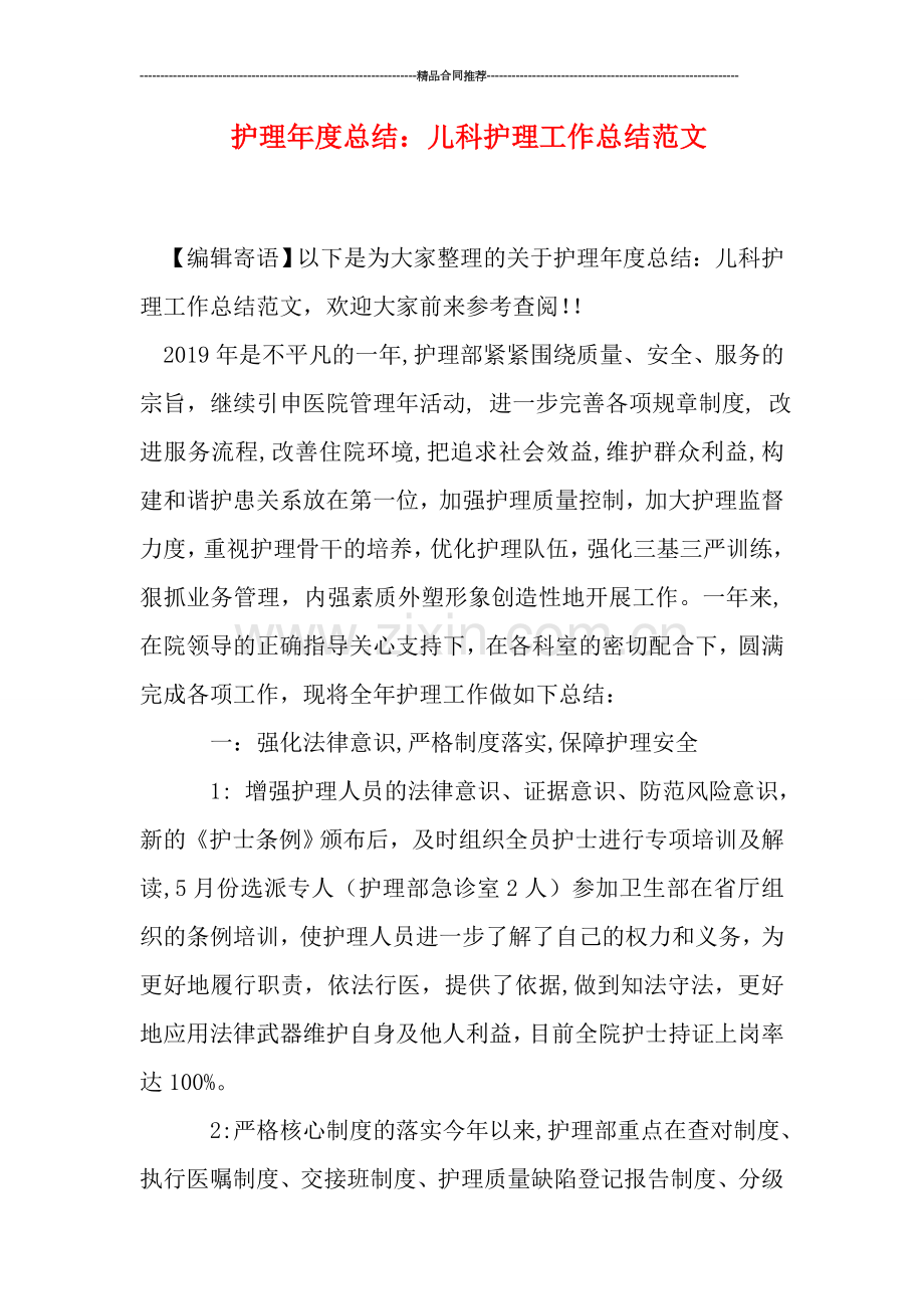 护理年度总结：儿科护理工作总结范文.doc_第1页