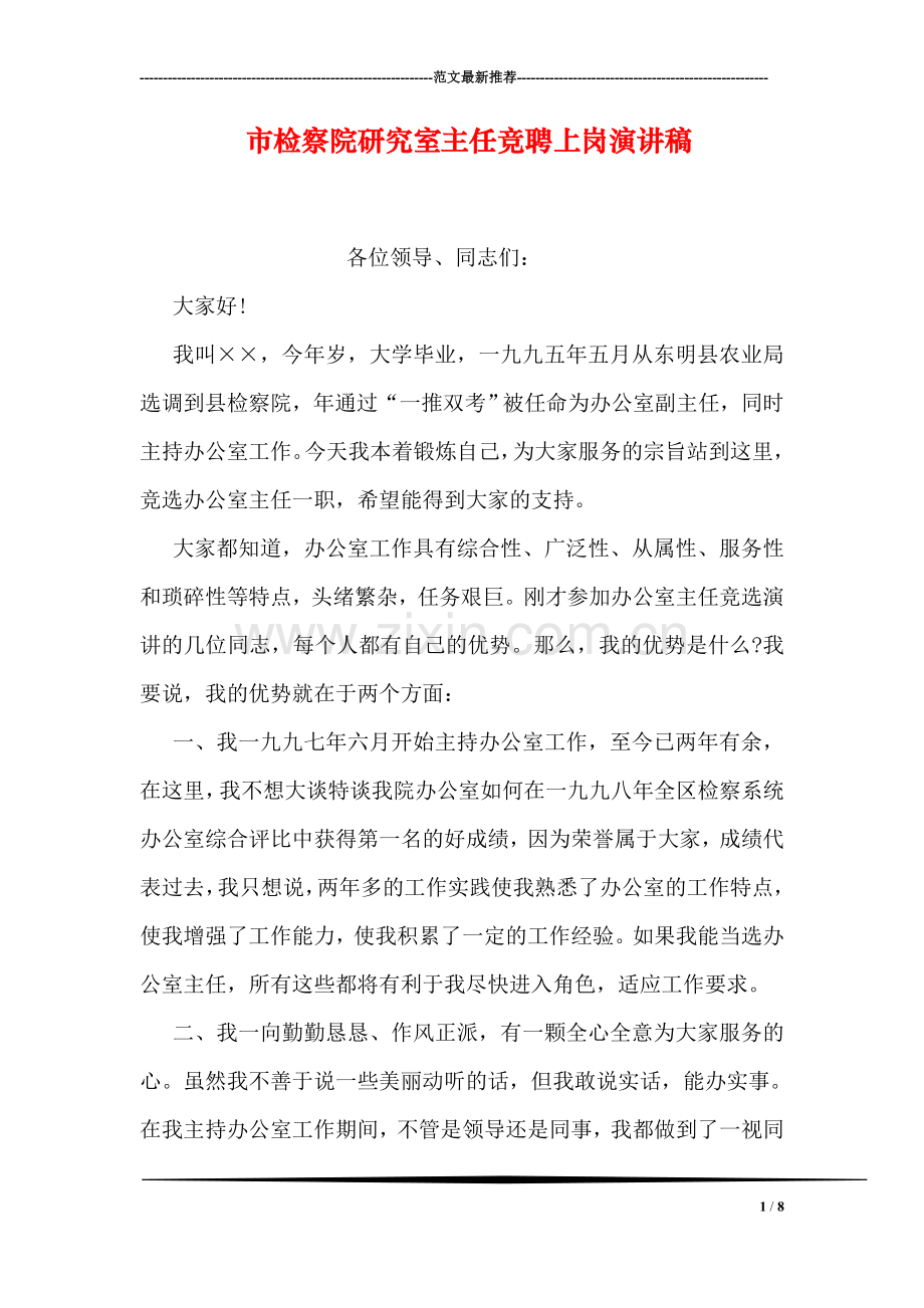 市检察院研究室主任竞聘上岗演讲稿.doc_第1页