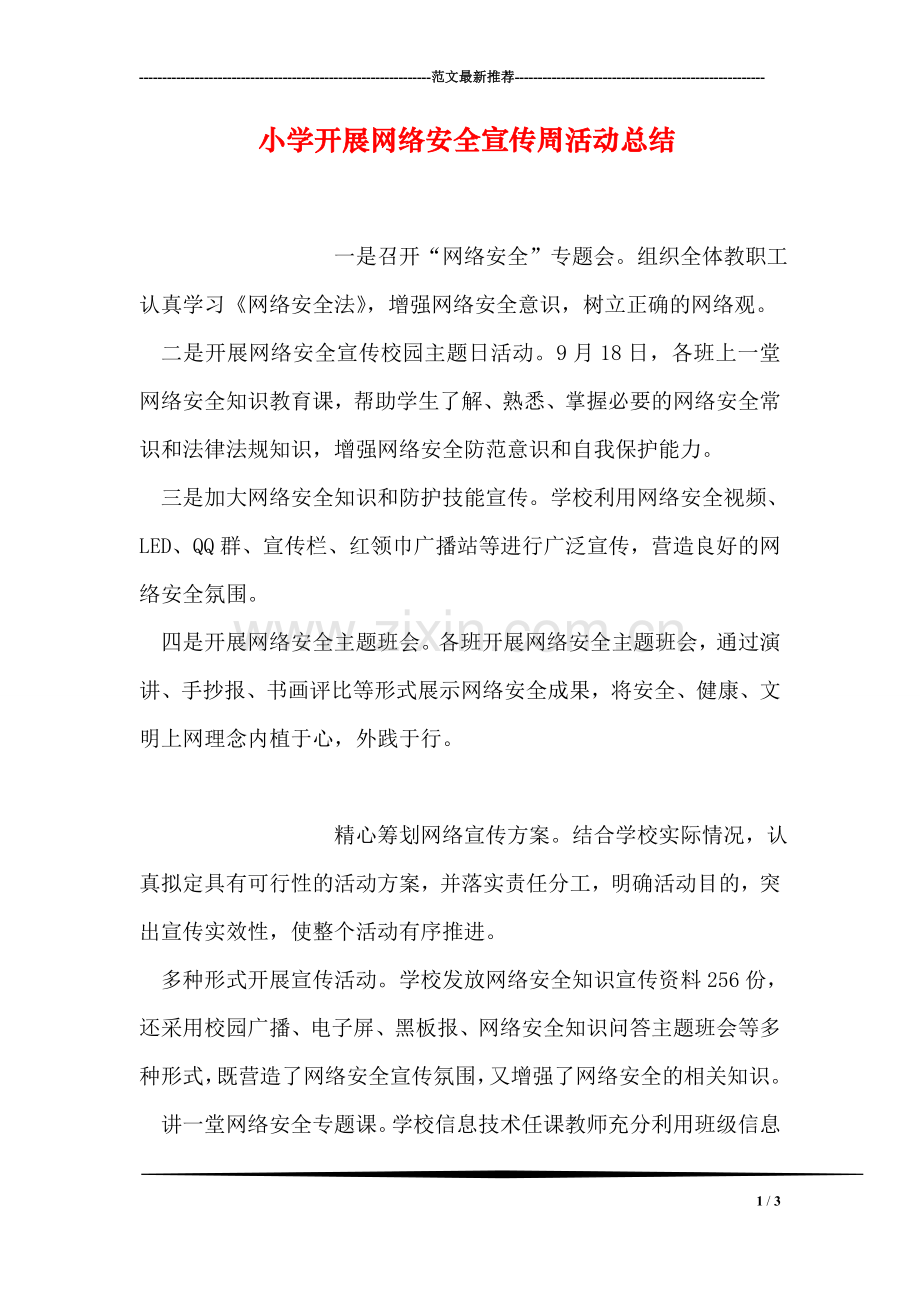 小学开展网络安全宣传周活动总结.doc_第1页