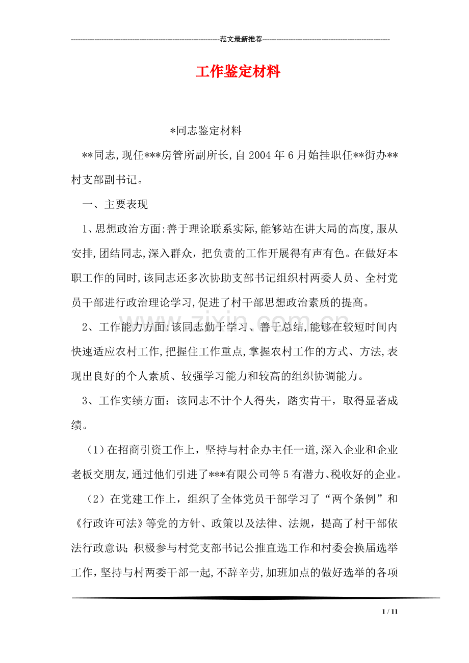 工作鉴定材料.doc_第1页