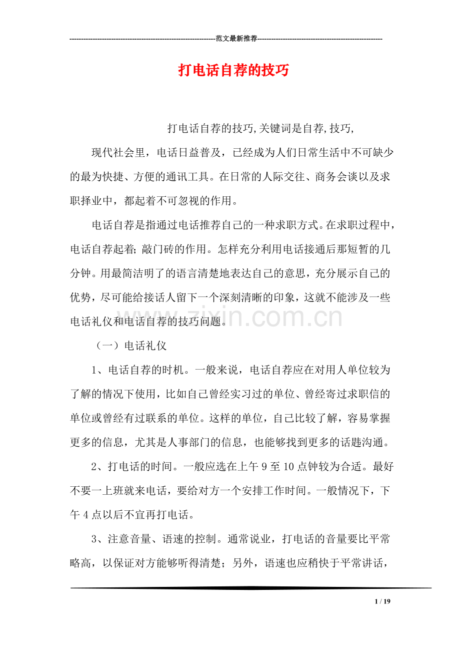 打电话自荐的技巧.doc_第1页