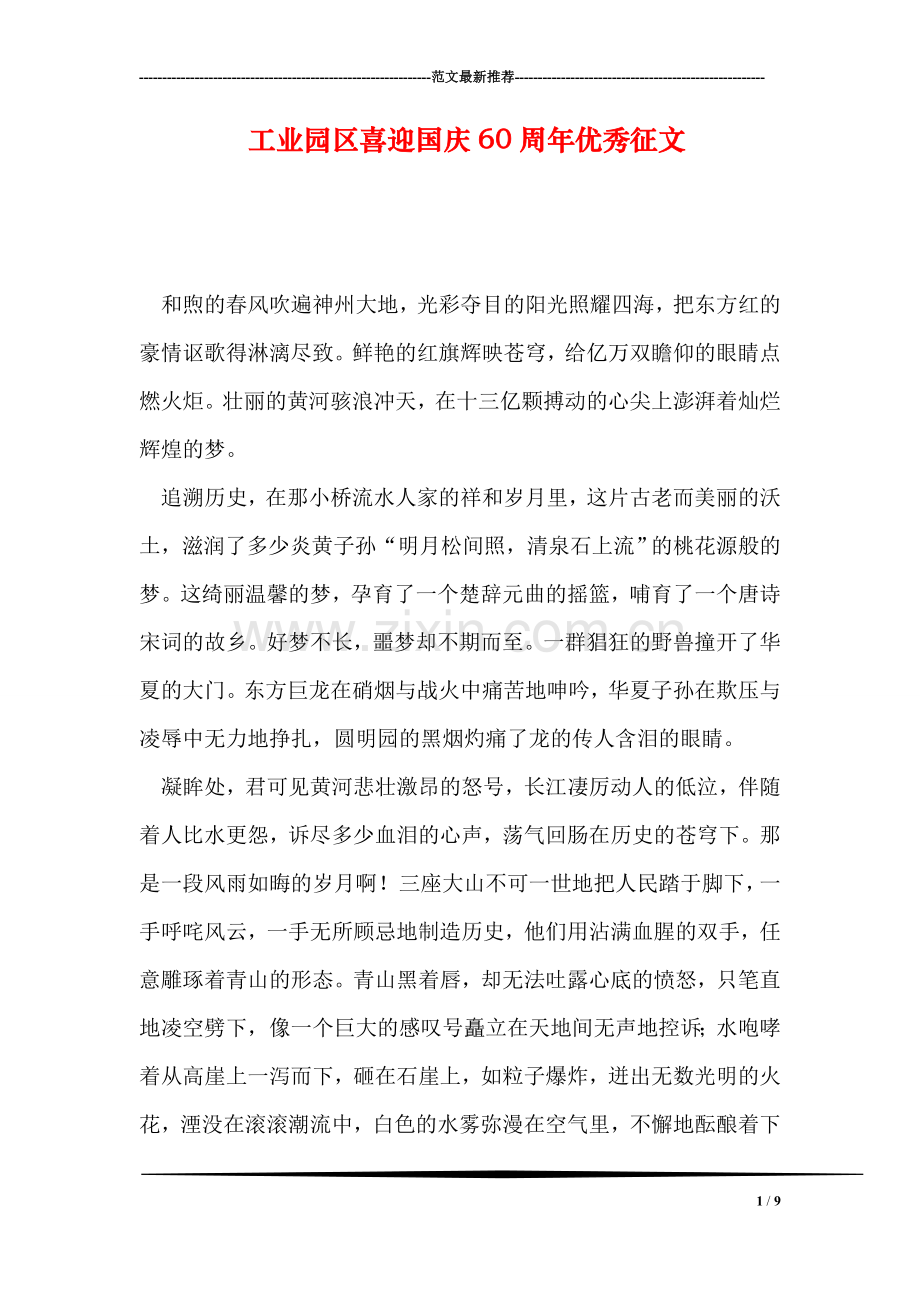 工业园区喜迎国庆60周年优秀征文.doc_第1页