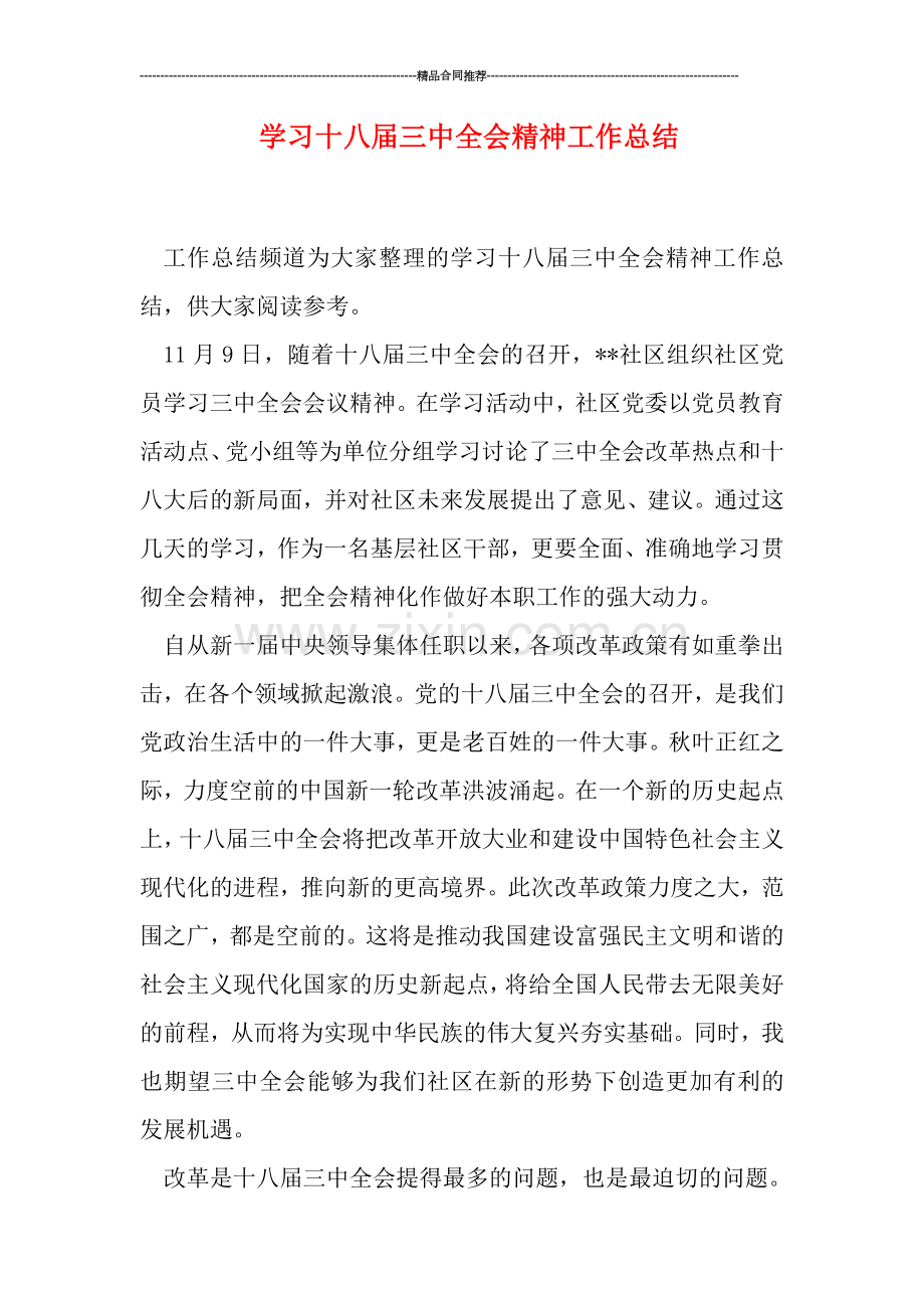 学习十八届三中全会精神工作总结.doc_第1页