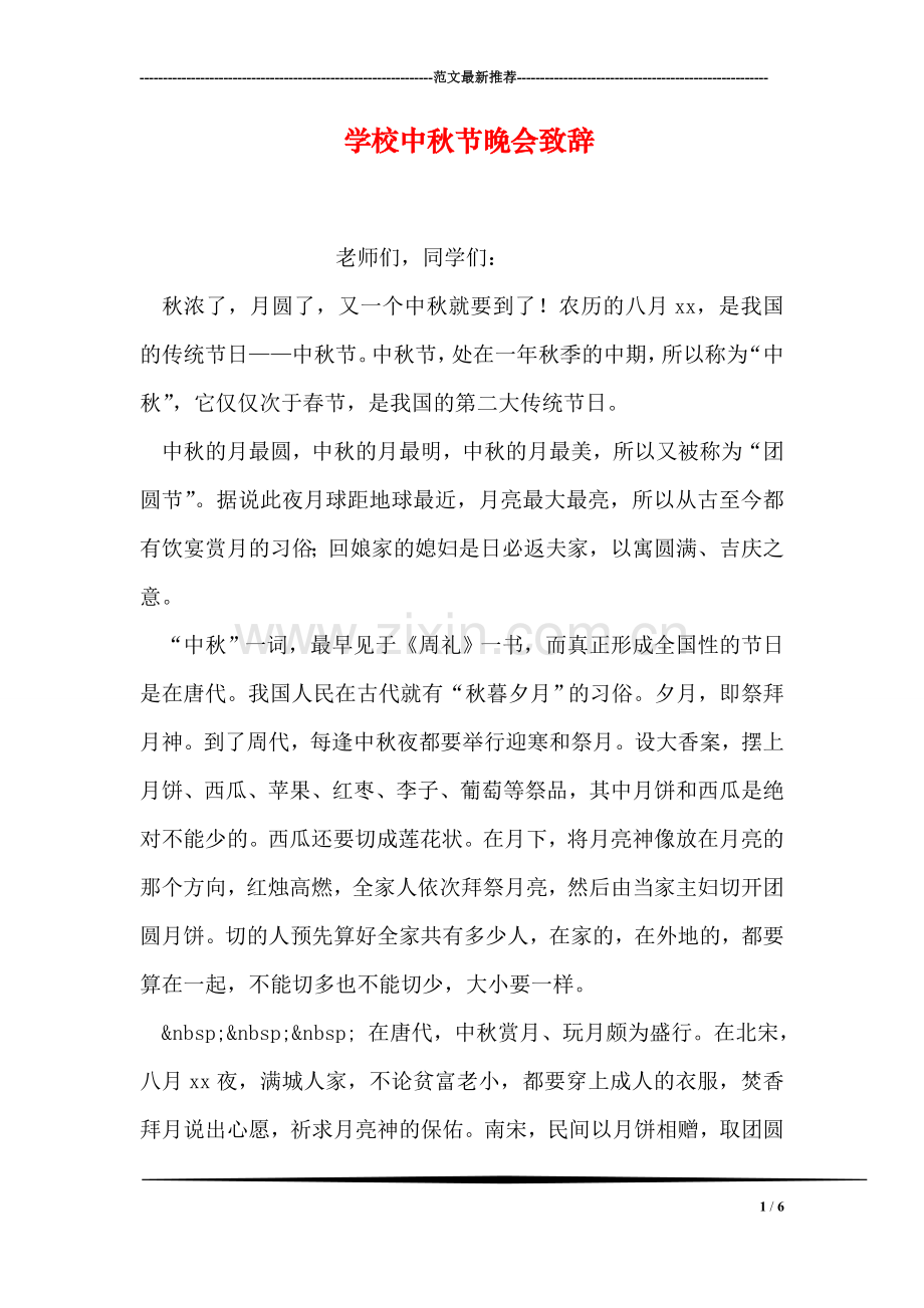 学校中秋节晚会致辞.doc_第1页