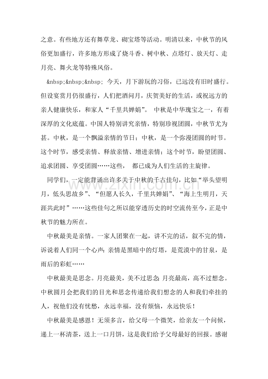 学校中秋节晚会致辞.doc_第2页