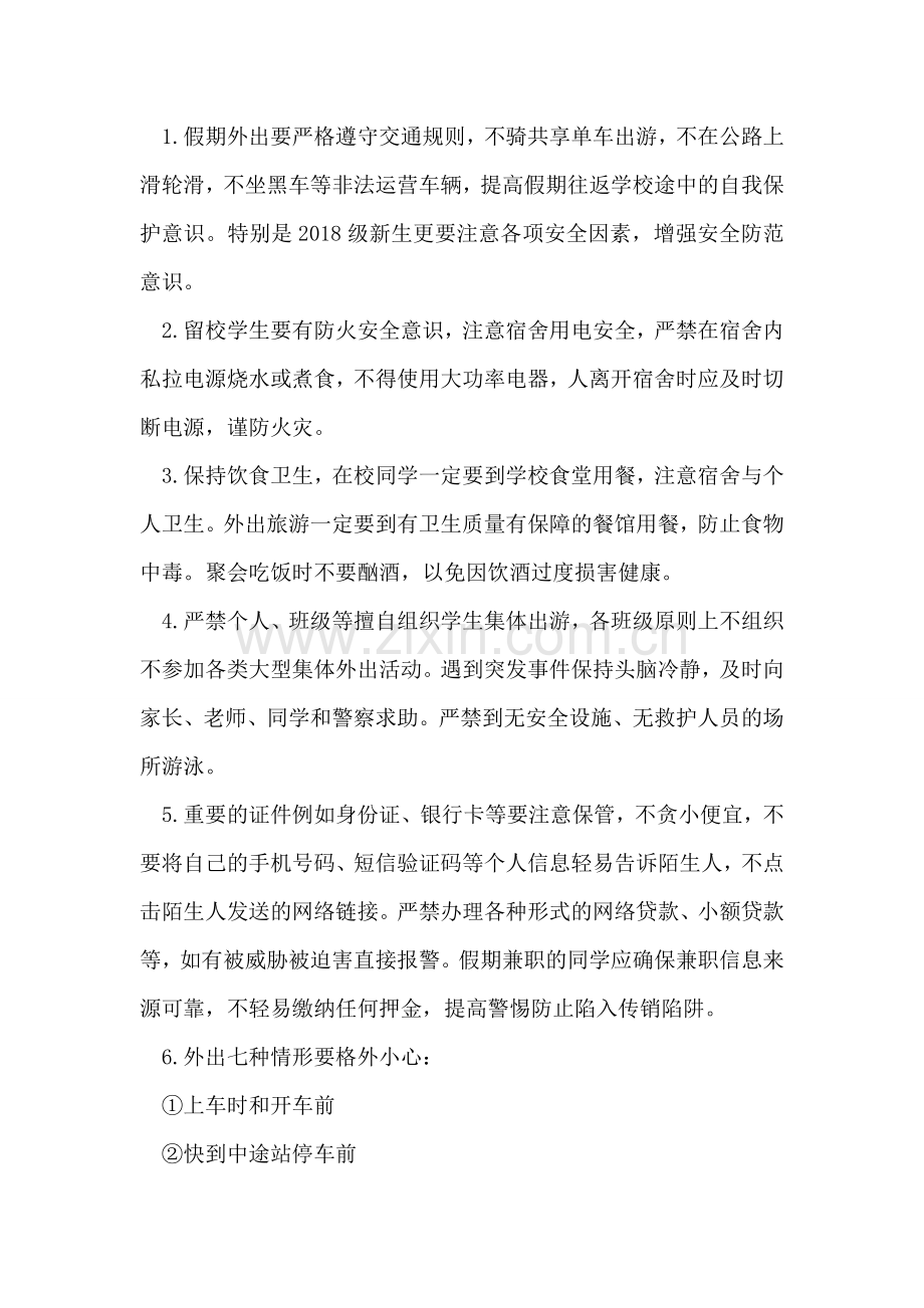 学院2018年国庆节假期安全温馨提示.doc_第2页