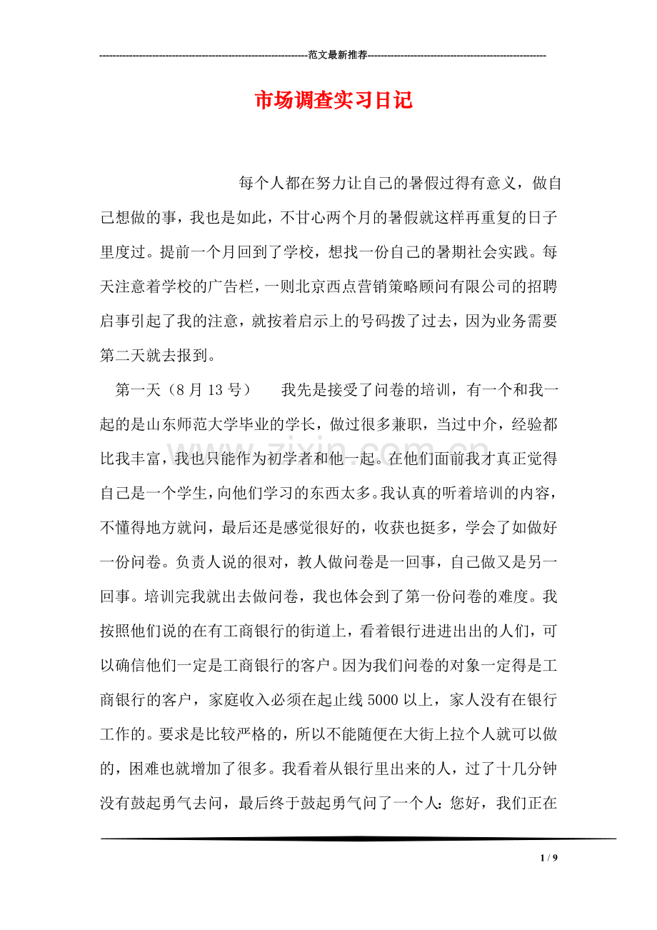 市场调查实习日记.doc_第1页