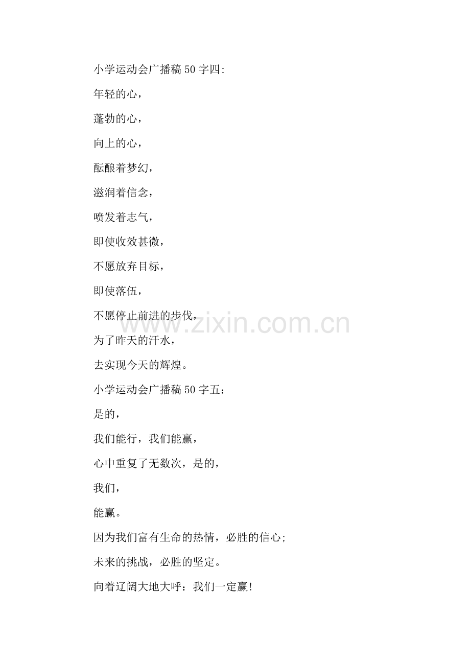 小学运动会广播稿50字范文.doc_第2页