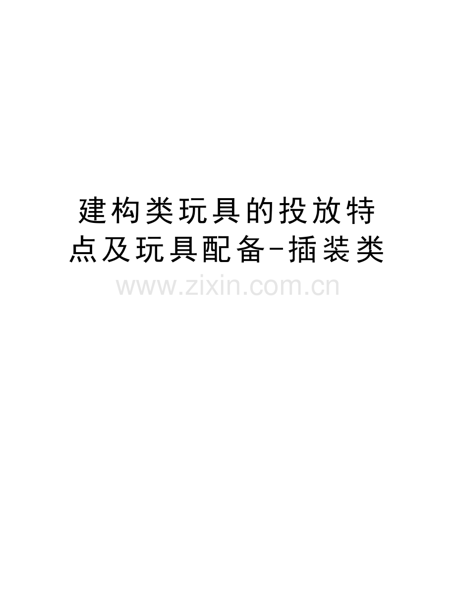 建构类玩具的投放特点及玩具配备插装类教学提纲.doc_第1页