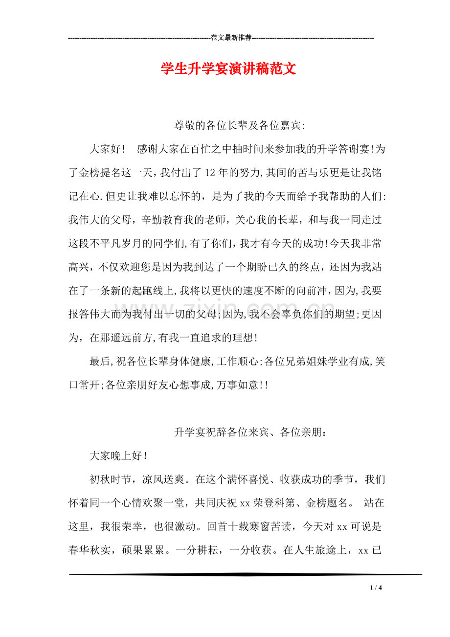 学生升学宴演讲稿范文.doc_第1页