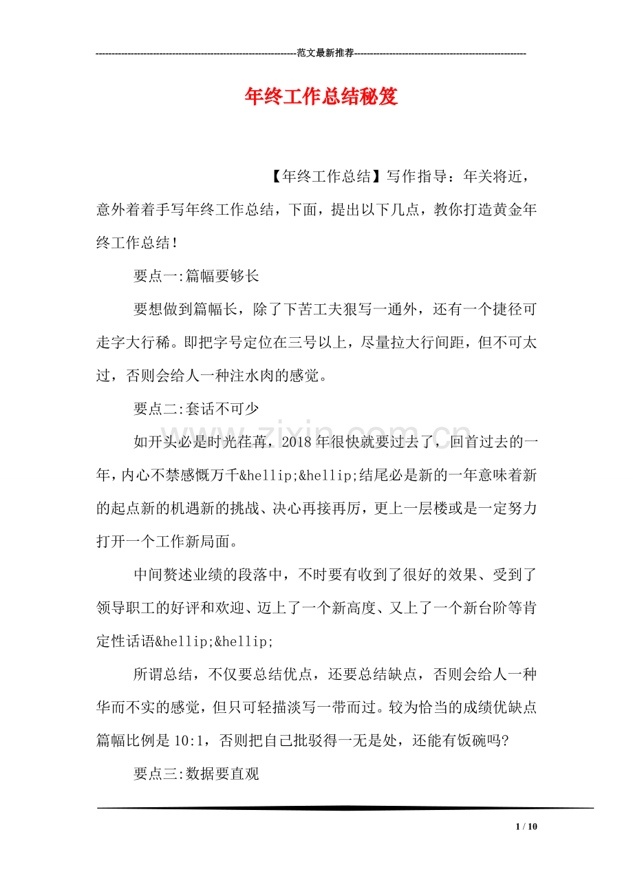 年终工作总结秘笈.doc_第1页