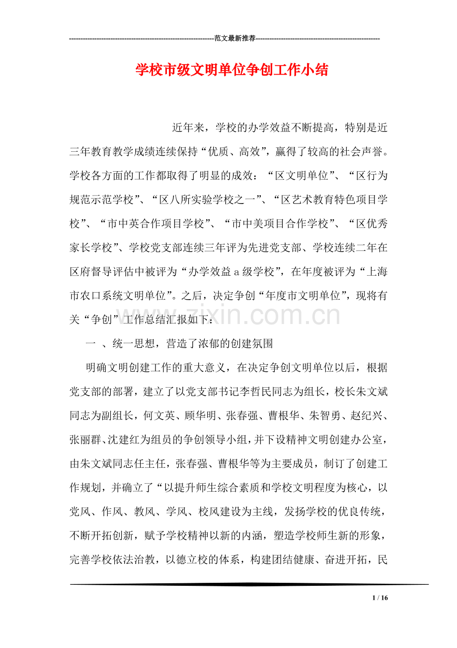 学校市级文明单位争创工作小结.doc_第1页