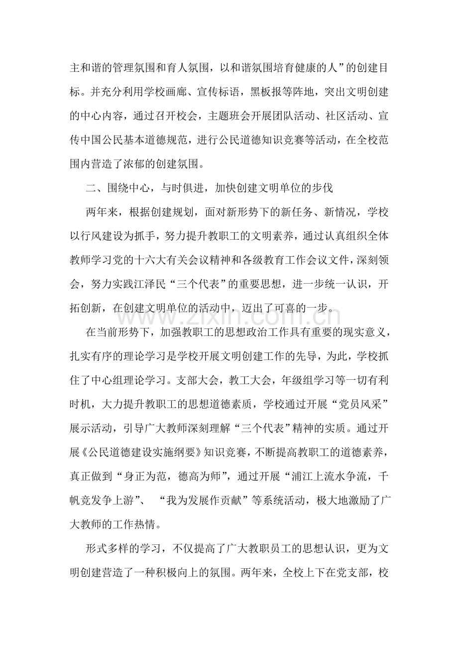 学校市级文明单位争创工作小结.doc_第2页
