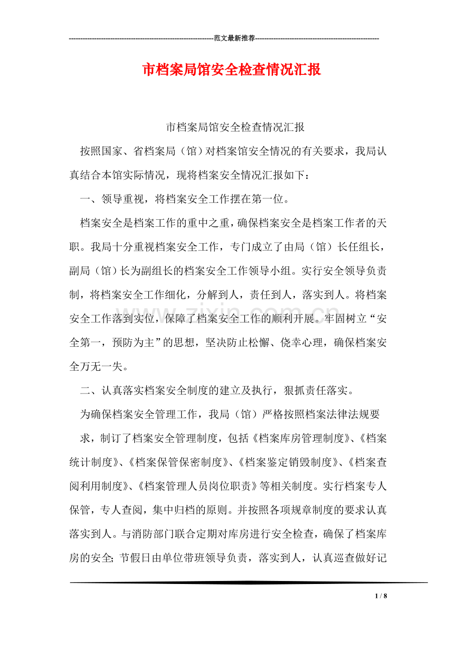 市档案局馆安全检查情况汇报.doc_第1页
