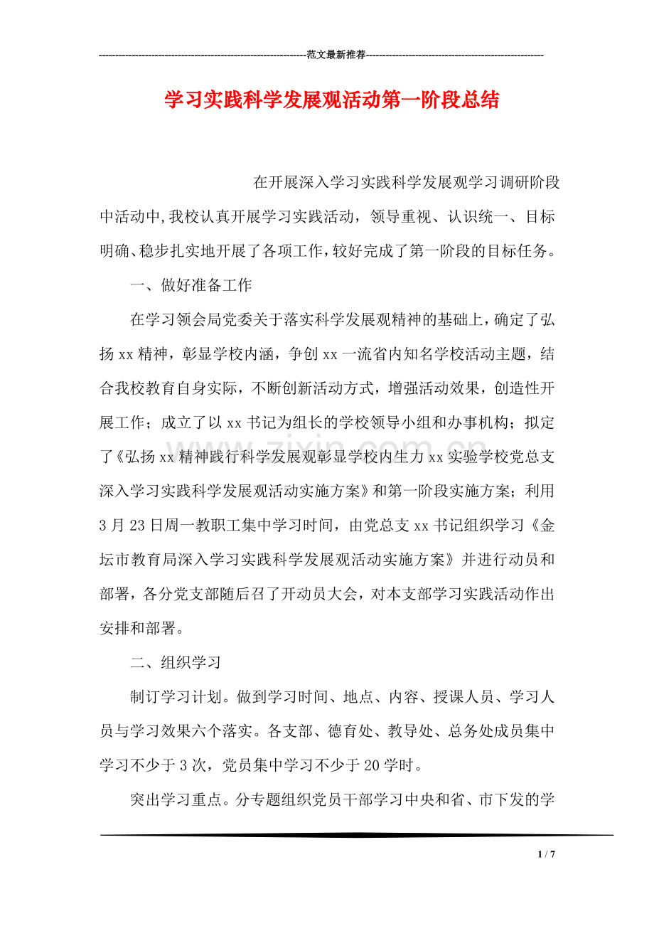 学习实践科学发展观活动第一阶段总结.doc_第1页