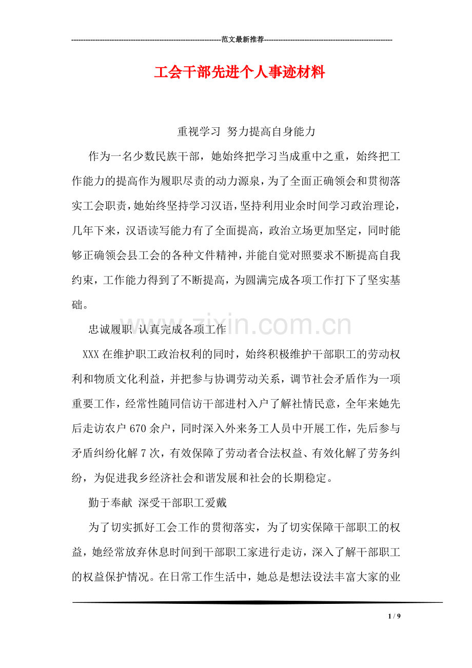工会干部先进个人事迹材料.doc_第1页