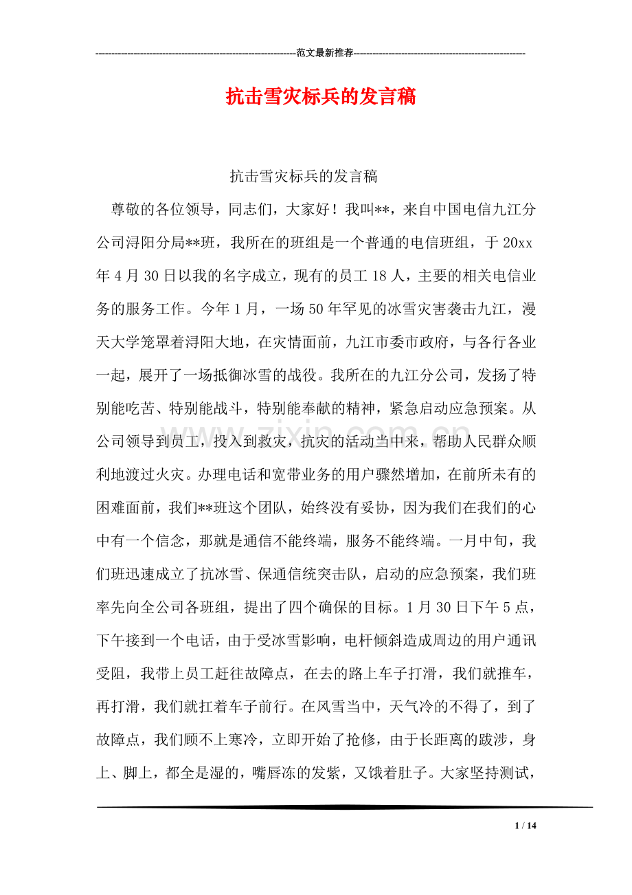 抗击雪灾标兵的发言稿.doc_第1页