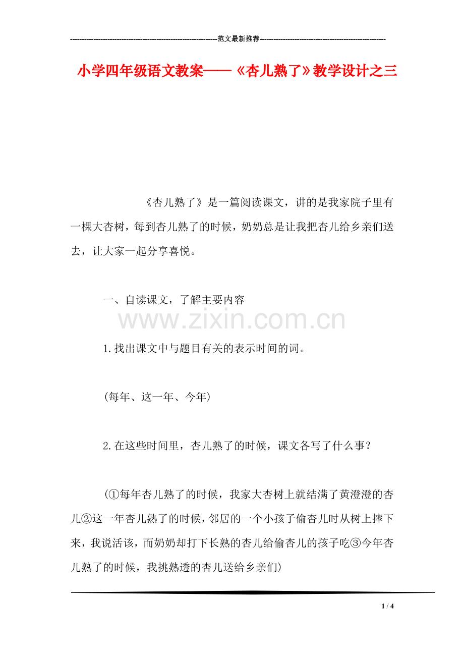 小学四年级语文教案——《杏儿熟了》教学设计之三.doc_第1页