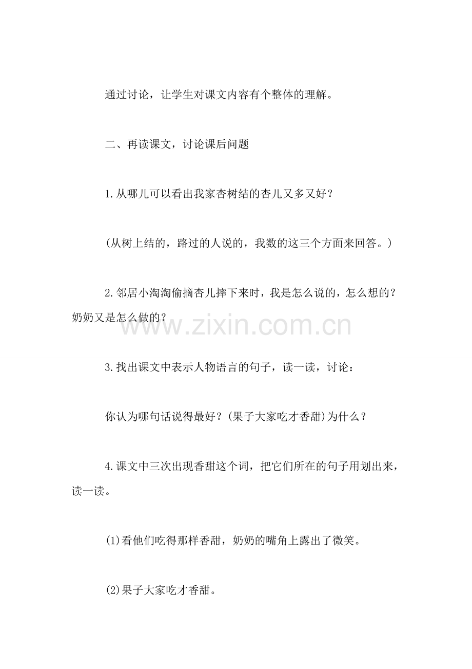 小学四年级语文教案——《杏儿熟了》教学设计之三.doc_第2页
